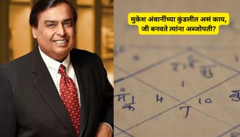 Mukesh Ambani Kundali: मुकेश अंबानींच्या कुंडलीत असं काय, ज्यामुळे ते बनले अब्जोपती? भटजींनी सांगितलं कारण