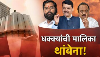 फडणवीसांचा शिंदेंना आणखी एक धक्का,MSPबाबतच्या &#039;त्या&#039; निर्णयाचीही चौकशी?