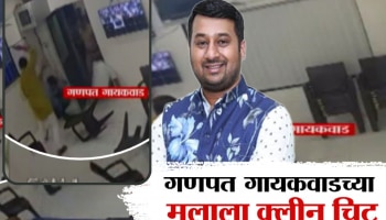कल्याण पोलीस स्टेशन गोळीबार प्रकरणी नवं वळण, गणपत गायकवाडांच्या फरार मुलाला क्लिन चीट!
