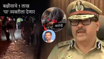 Pune Rape Case: 400 गावकऱ्यांनी आरोपीला शोधून काढलं; पण &#039;या&#039; एकट्यालाच मिळणार 1 लाखाचं बक्षीस
