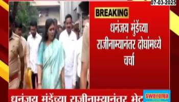 Pankaja Munde Dhananjay Munde Meeting