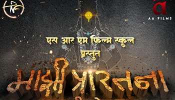 एक अविश्वसनीय आणि असाधारण प्रेमकथेचा प्रवास; &#039;माझी प्रारतना&#039; चित्रपट &#039;या&#039; दिवशी येणार भेटीला 