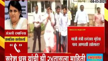 Anjali Damania Phono On Dhananjay Munde Issue