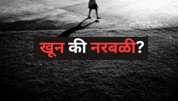 रत्नागिरीतल्या चिमुकलीचा गोव्यात नरबळी? शेजाऱ्याच्या घराबाहेर गाडलेला मृतदेह, घटनाक्रम हादरवणारा