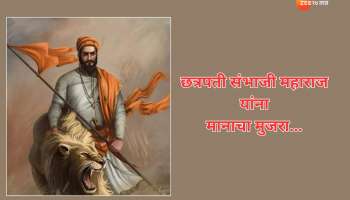 Chhatrapati Sambhaji Maharaj Punyatithi 2025 : छत्रपती संभाजी महाराजांना बलिदान दिनानिमित्त  त्रिवार वंदन; WhatsApp, HD मॅसेज फोटो  