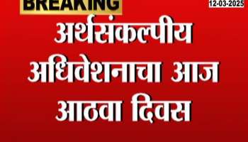 Today is the eighth day of the maharashtra budget session 
