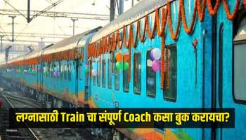 लग्नासाठी ट्रेनचा संपूर्ण कोच कसा बुक करायचा? जाणून घ्या सोपी प्रक्रिया, पैसेही वाचतील