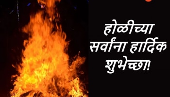 Holi Wishes in Marathi : साजूक तुपातील खमंग पुरणपोळी...! होळीनिमित्त प्रियजनांना द्या खास मराठीतून शुभेच्छा 