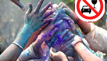 होळी, रंगपंचमीला मर्यादा सोडून वागाल तर याद राखा... पोलिसांकडून कठोर नियमावली जारी