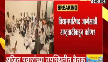 NCP Ajit Pawar Meeting today For Candidate For One Seat In Vidhan Parishad