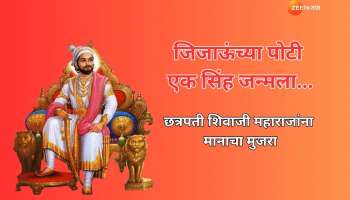 Shiv Jayanti Wishes in Marathi: &#039;असा राजा होणे नाही&#039;; छत्रपती शिवाजी महाराजांना मानाचा मुजरा...