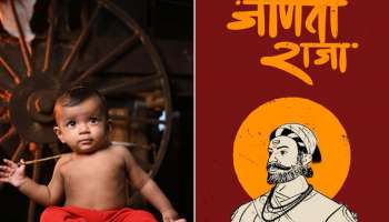 शिवजयंतीनिमित्त असं करा शिवरायांच स्मरण; मुलांना द्या शिवमय नावे