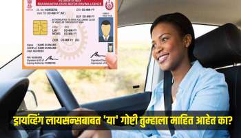 Driving License एक्सपायर झाल्यावर किती दिवसांपर्यंत Valid राहतं? &#039;हे&#039; नियम तुम्हाला माहित असायला हवेत