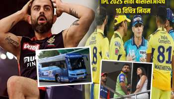 IPL 2025 साठी बीसीसीआयचे 10 विचित्र नियम, ऐकून तुम्हालाही वाटेल आश्चर्य, नियम न पाळल्यास होणार कारवाई 