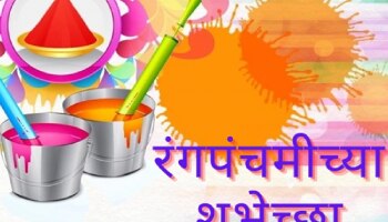 Rang Panchami Wishes In Marathi : रंगपंचमीच्या आपल्या प्रियजनांना द्या खास मराठीतून शुभेच्छा अन् करा रंगांची उधळण