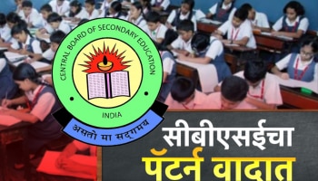 महाराष्ट्रातील शाळांमध्ये CBSE पॅटर्न; अभ्यासक्रमाच्या फॉर्म्युलामुळे शिक्षक, पालकांमध्ये संभ्रम!