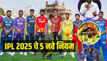 IPL 2025 चे 5 नवे नियम मॅचचा रोमांच अधिक वाढवणार, कोणाला होणार जास्त फायदा? जाणून घ्या सविस्तर