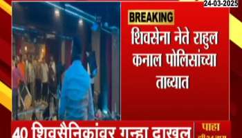 Eknath Shinde Shivsena Vandalise Mumbai Hotel Over Kunal Karma Song Case Against 40 Party Workers