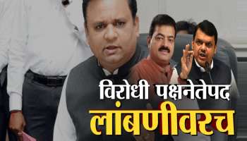 विरोधी पक्षनेतेपद लांबणीवर, अर्थसंकल्पीय अधिवेशनाच्या शेवटच्या दिवशीही घोषणा नाहीच 