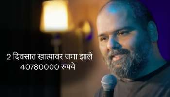 लोकच कुणाल कामराच्या खात्यावर पाठवतायेत पैसे! 2 दिवसात जमले 4 कोटी 7 लाख रुपये, कारण...