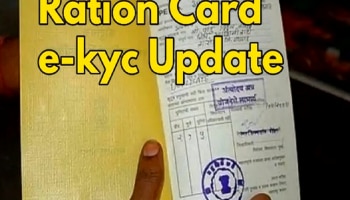 Ration Card E-KYC: दुसऱ्या शहरात जा किंवा आणखी कुठं; घरबसल्या कसं करता येईल रेशन कार्डचं ई- केवायसी? पाहा...