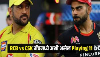 CSK ला RCB चा वचपा काढण्याची संधी, &#039;ती&#039; जखम अजूनही ताजी, कशी असेल Playing 11?
