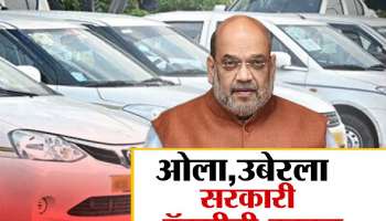 ओला-उबरला सरकारी टॅक्सीची टक्कर, केंद्र सरकार सुरू करणार &#039;सहकार टॅक्सी&#039;