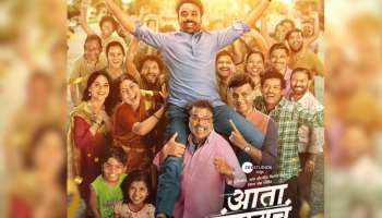 &#039;आता थांबायचं नाय!&#039; चित्रपट &#039;या&#039; दिवशी येणार प्रेक्षकांच्या भेटीला