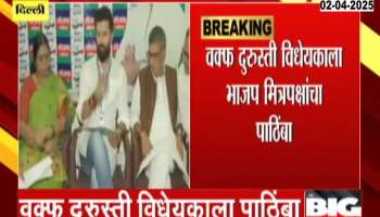 BJP Friendly Alliance In Support To Waqf Amendment Bill