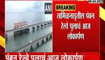 Pamban Bridge in Tamil Nadu to be inaugurated by Prime Minister Modi today