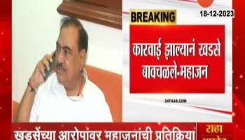 Girish Mahajan On Eknath Khadse