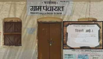 विकणे आहे! गावकऱ्यांनी थेट ग्रामपंचायत विकायला काढली; कारण विचार करायला लावणारं 