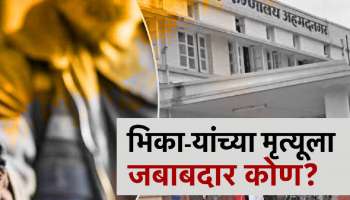 अहिल्यानगरच्या जिल्हा रुग्णालयातील भिकाऱ्यांच्या मृत्यूला जबाबदार कोण? 