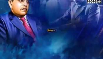 Bhau Kadam On Babasaheb Ambedkar