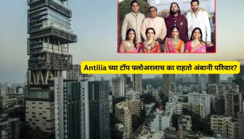 Antilia च्या टॉप फ्लोअरलाच का राहतो अंबानी परिवार? सर्वात महागड्या घराच्या आश्चर्यकारक गोष्टी!