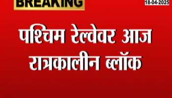 Western Railway Night Block From Vasai road To Vaitarna