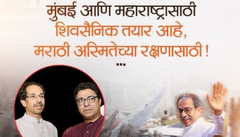 &#039;वेळ आली आहे एकत्र येण्याची&#039; शिवसेना UBTच्या या पोस्टचा नेमका अर्थ काय? राज ठाकरे कनेक्शनचीच चर्चा 