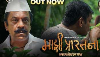 प्रेम, वेदना आणि आशेची अनोखी कहाणी, &#039;माझी प्रारतना&#039; चित्रपटाचं हृदयस्पर्शी ट्रेलर प्रदर्शित!
