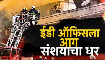 ईडी ऑफिसला आग, संशयाचा धूर, 24 तासानंतरही ED ऑफिसच्या आगीचं कारण अस्पष्ट