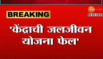 Narhari Zirwal On Jal Jeevan Yojana fails