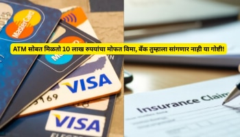 ATM सोबत मिळतो 10 लाख रुपयांचा मोफत विमा, असा करा क्लेम; बॅंक तुम्हाला सांगणार नाही या गोष्टी!