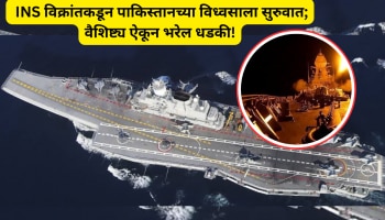 Operation Sindoor: पाण्यातील हल्ल्यासाठी  INS विक्रांत सज्ज, वैशिष्ट्य ऐकून पाकिस्तानला भरेल धडकी!