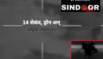 India Pakistan War Video: 14 सेकंद, अचूक नेम आणि स्फोट! भारतीय सैन्यानं जारी केला ड्रोन हल्ल्याचा व्हिडीओ 