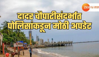 Fact Check: पाकिस्तान हल्ल्याच्या पार्श्वभूमीवर खरंच दादर चौपाटी बंद? मुंबई पोलीस म्हणतात...