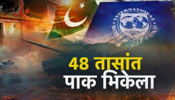 भारताशी युद्ध आलं अंगाशी, 48 तासातच पाकिस्तान भिकेला; जगभर भीक मागण्याची वेळ