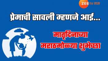 Happy Mothers Day :&#039;ती आई होती म्हणुनी...&#039; मातृदिनाच्या मराठमोळ्या हार्दिक शुभेच्छा 