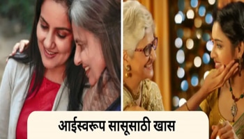 Happy Mother&#039;s Day 2025 : आईसमान असणाऱ्या लाडक्या सासूबाईंना द्या मदर्स डे शुभेच्छा, सासू-सुने नातं करा अजून घट्ट