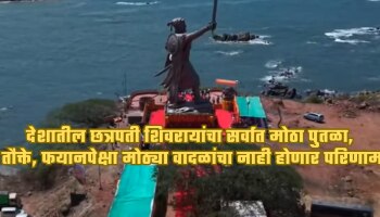राजकोट किल्ल्यावर छत्रपती शिवाजी महाराजांच्या पूर्णाकृती पुतळ्याचं अनावरण