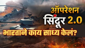 Operation Sindoor:&#039;ऑपरेशन सिंदूर&#039;नंतर भारताने काय साध्य केले?