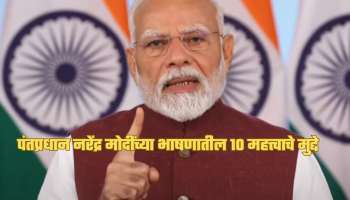 दहशतवाद, PoK, ऑपरेशन सिंदूर अन् रक्त....; पंतप्रधान नरेंद्र मोदींच्या भाषणातील 10 महत्त्वाचे मुद्दे